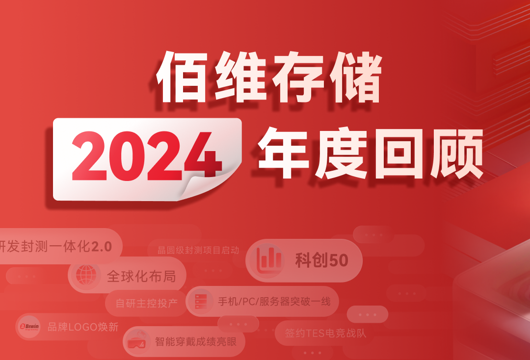 存儲逐夢，啟芯程丨佰維存儲年度回顧，與您共贏未來新篇！
