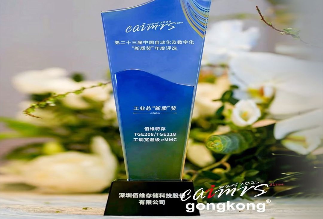 再獲行業權威認可！佰維特存工規寬溫級eMMC榮獲工業芯“新質”獎